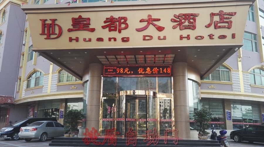 泉港皇都酒店